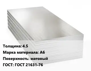 Алюминиевый лист 4.5 Марка: А6 матовый ГОСТ: ГОСТ 21631-76